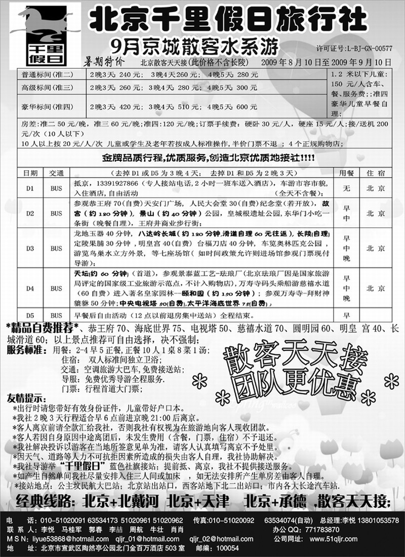 北京千里假期