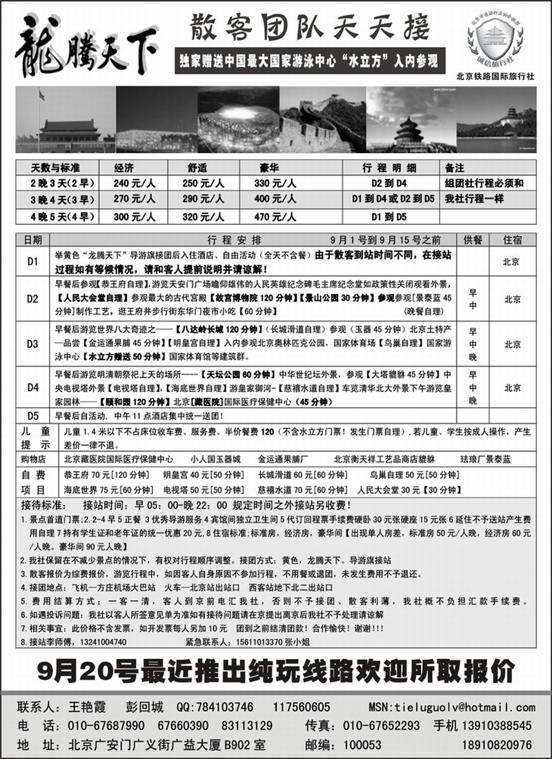 龙腾天下-北京铁路国旅-北京专业地接