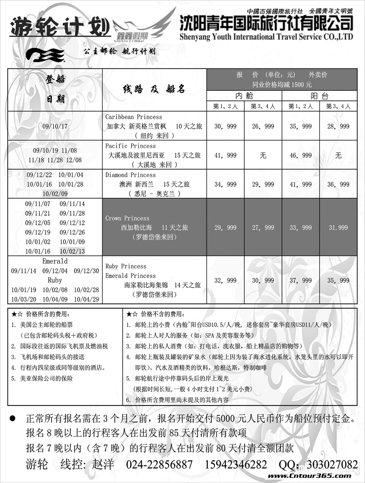 沈阳青年国际旅行社—邮轮