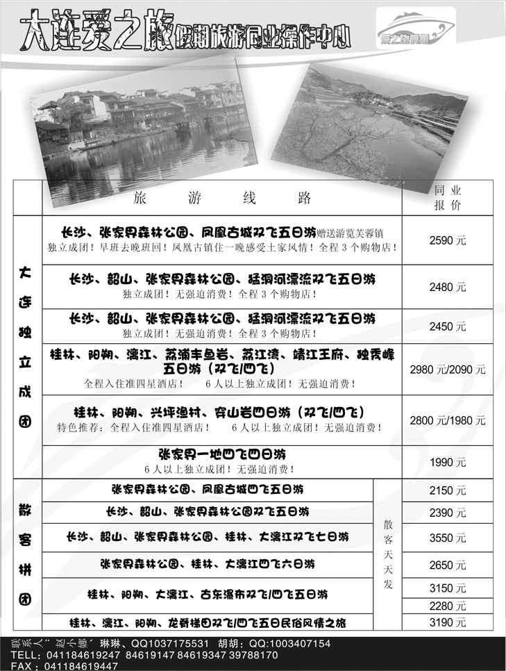 大连爱之旅