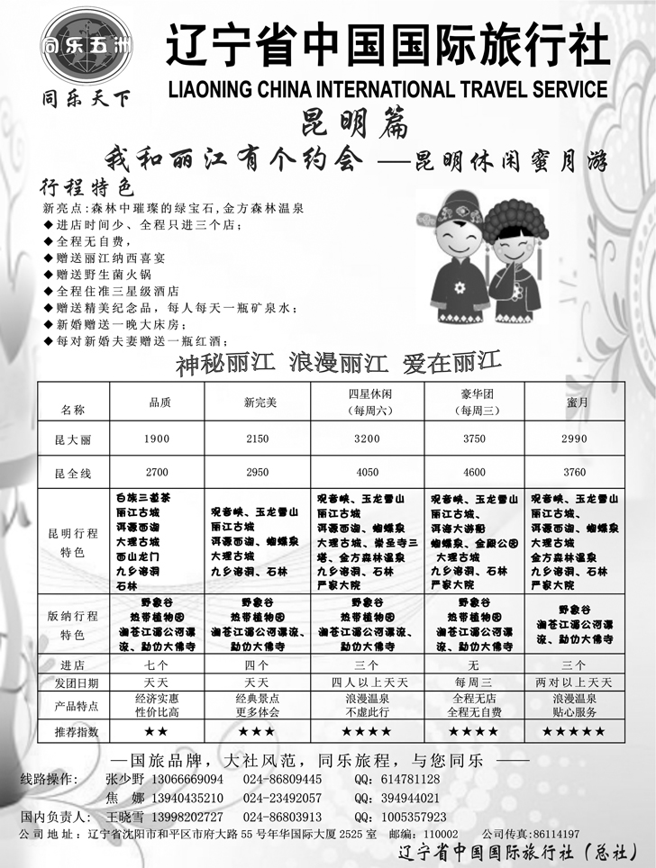 辽宁省中国国际旅行社--昆明