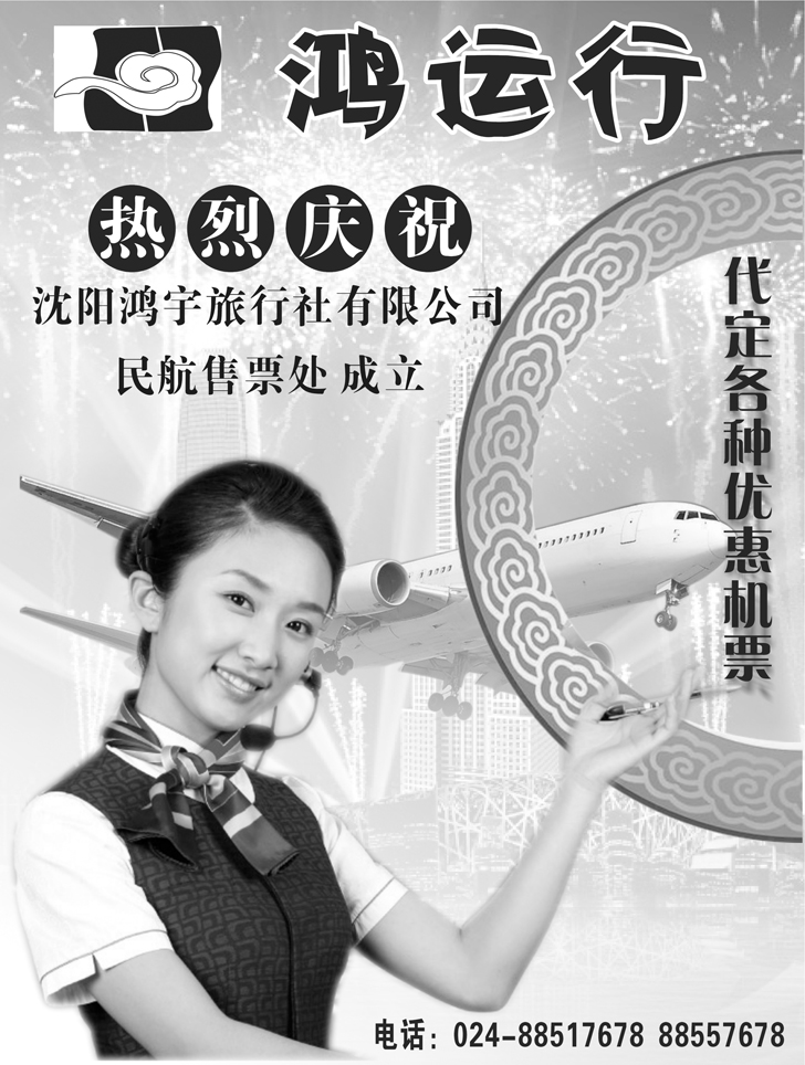 鸿运行（机票）