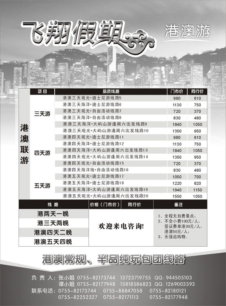 ok 李丰239期 飞翔假期港澳专线