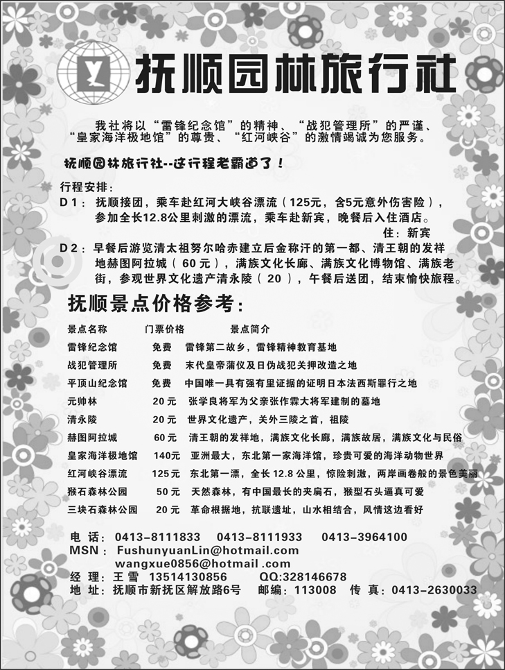 抚顺园林旅行社