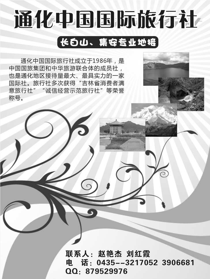 通化中国国际旅行社