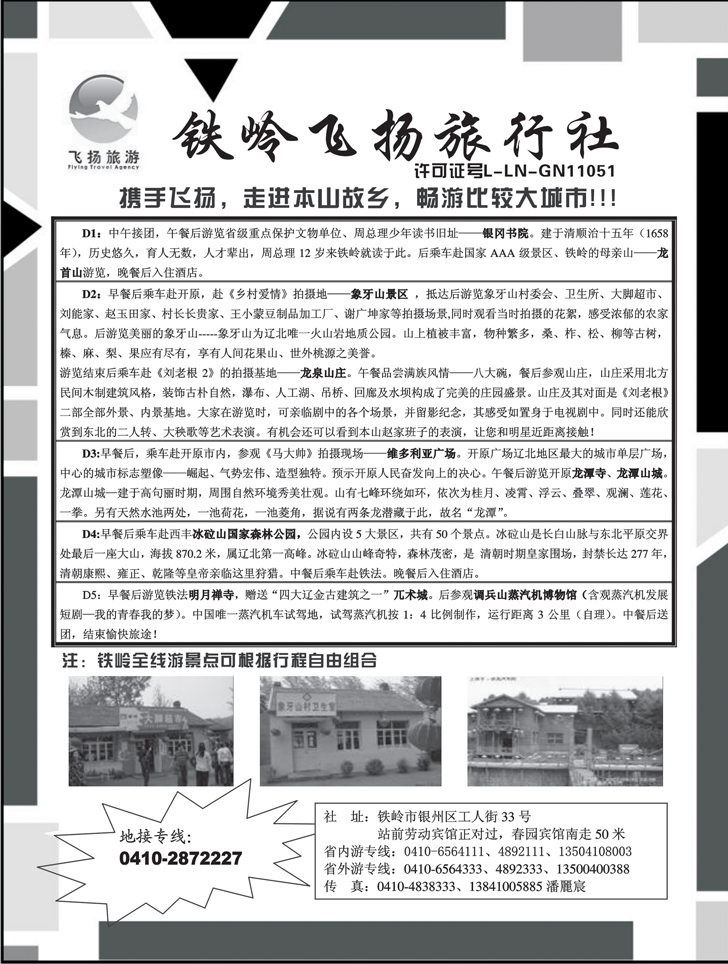 铁岭飞扬旅行社
