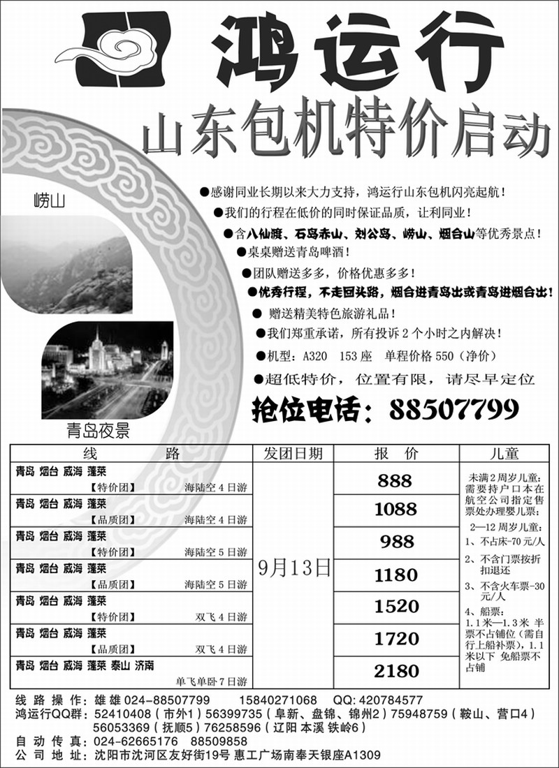 鸿运行(山东包机）