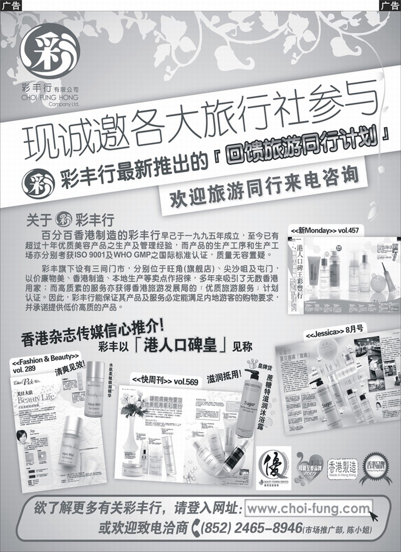 香港人气护肤品牌—彩丰行诚邀参与回馈旅遊同行计划
