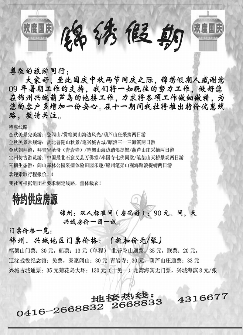 锦州锦绣假期