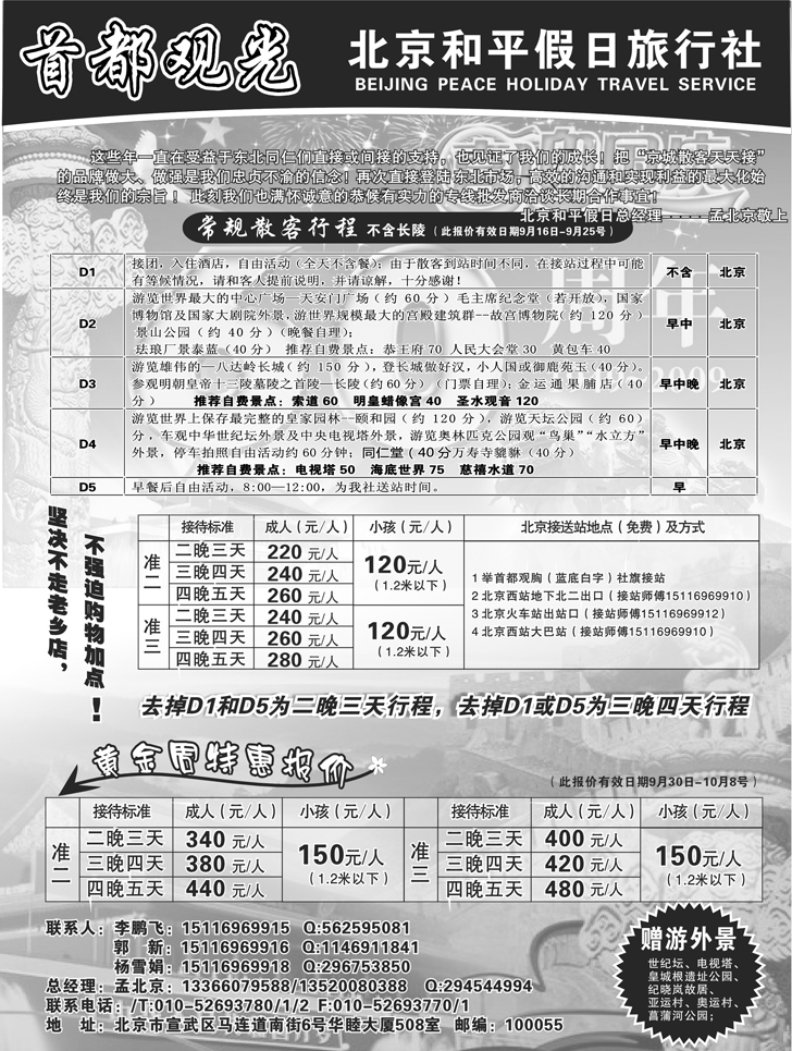 北京和平假日