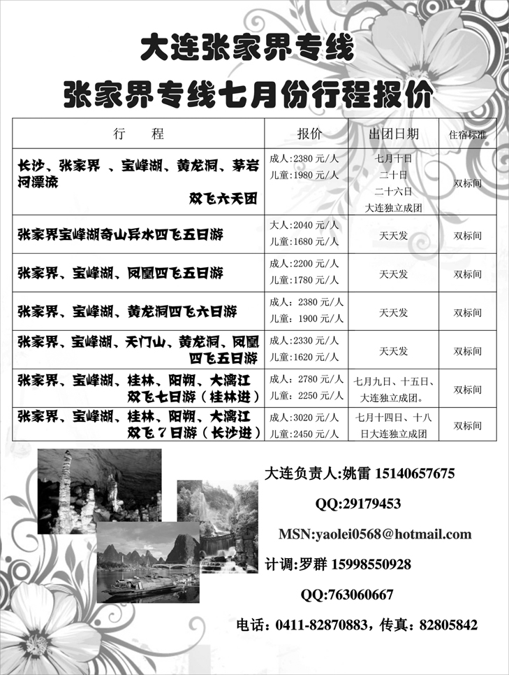 大连张家界专线