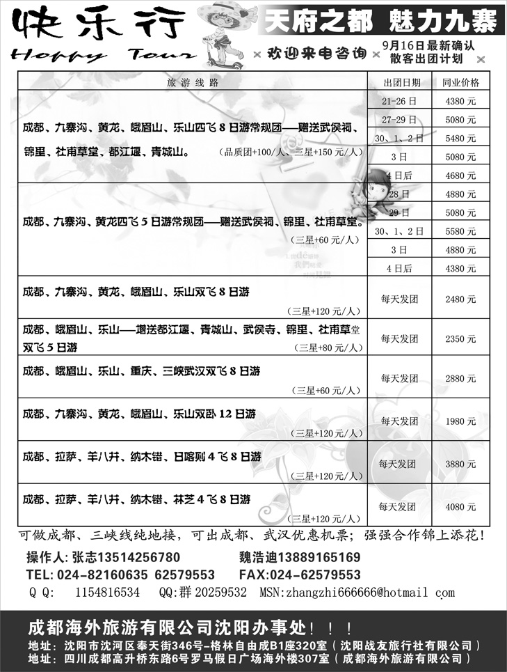 快乐行—成都专线