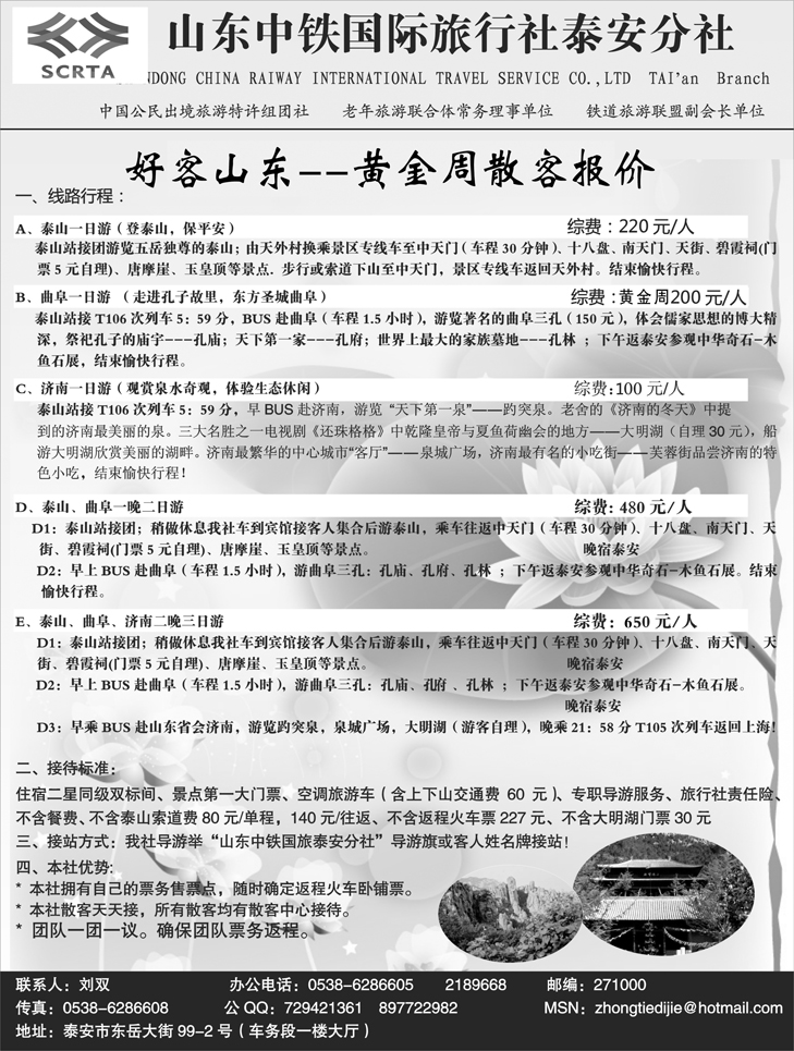 泰安中铁国旅