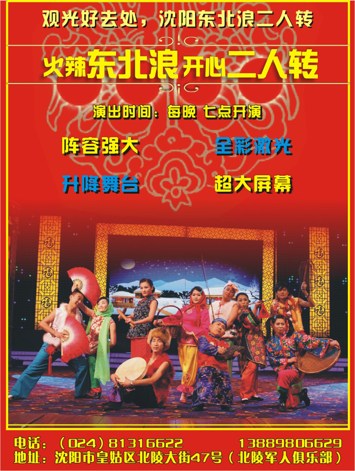 东北浪二人转