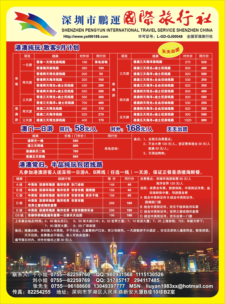 深圳鹏运旅行社--港澳假期