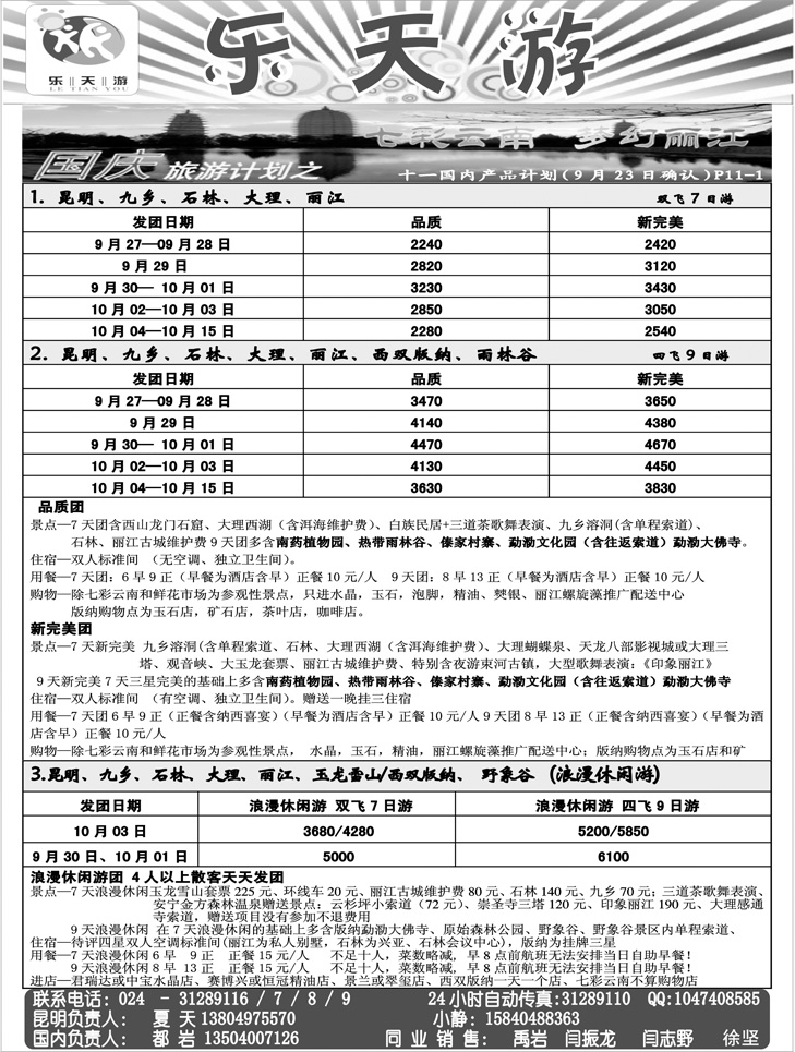 乐天游(国内）