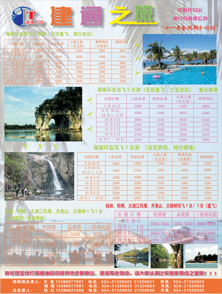 建通之旅封二