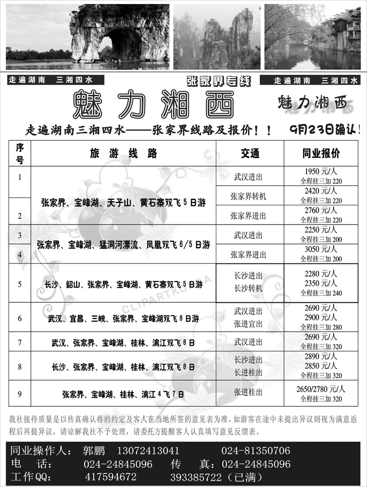 张之旅 魅力湘西