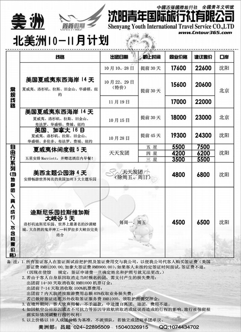 沈阳青年国际旅行社—美洲出团计划