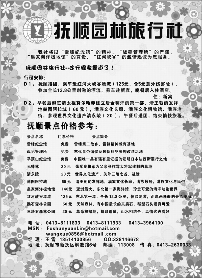 抚顺园林旅行社