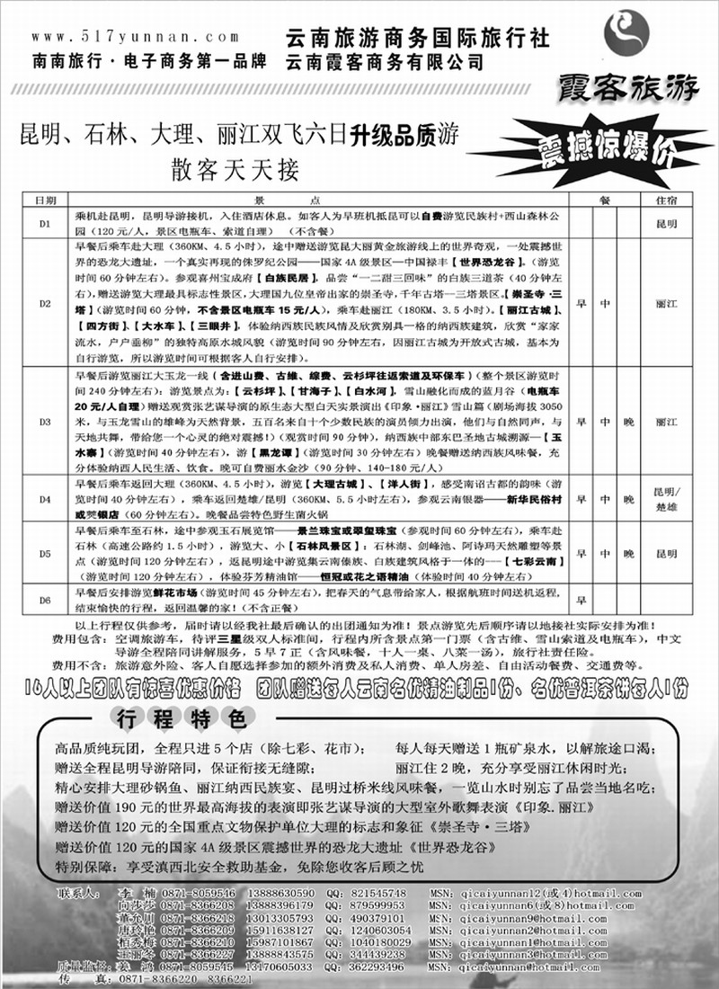云南商务国旅中天霞客旅游6日