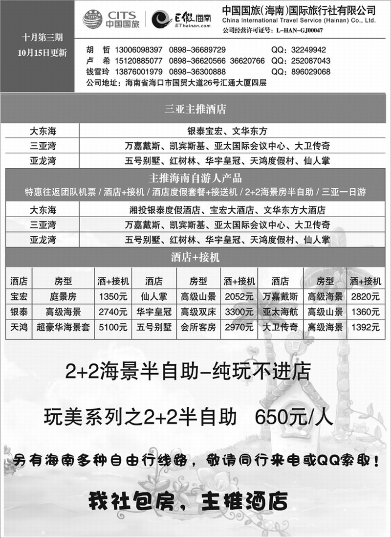 中国国旅海南国际旅行社