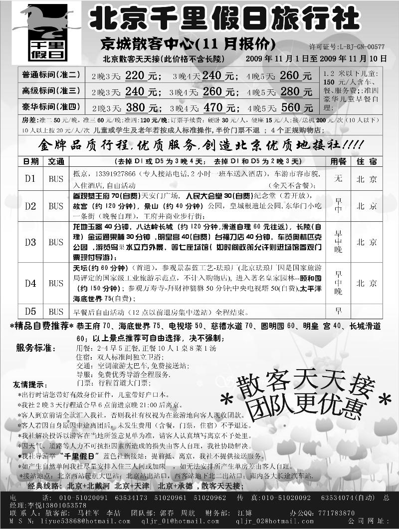 北京千里假日