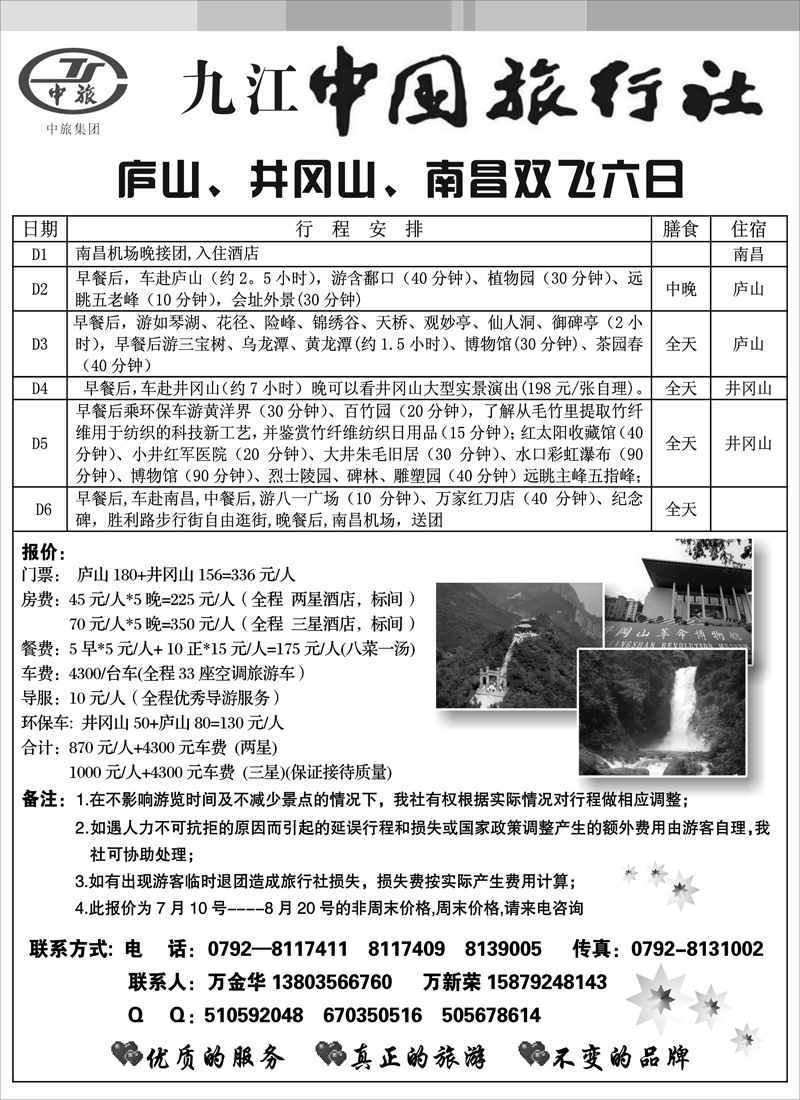 九江中国旅行社