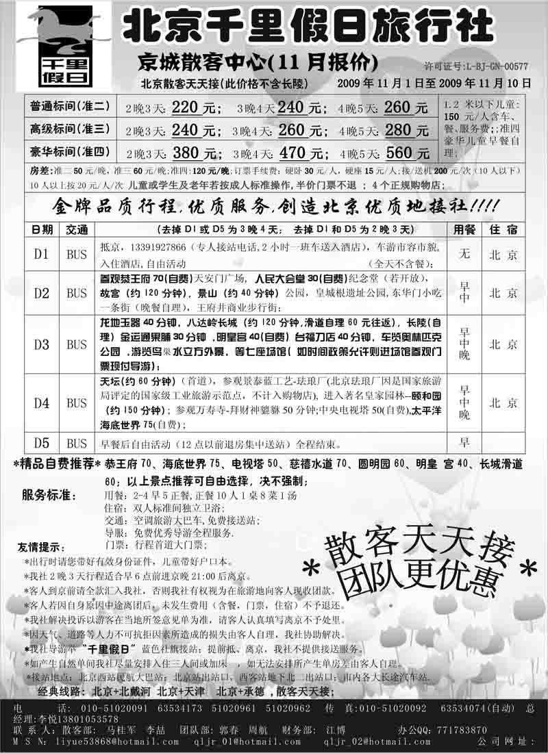 北京千里假日