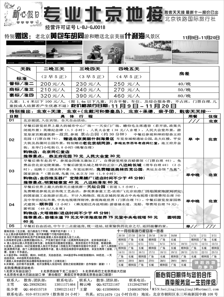 新心假日-专业北京地接