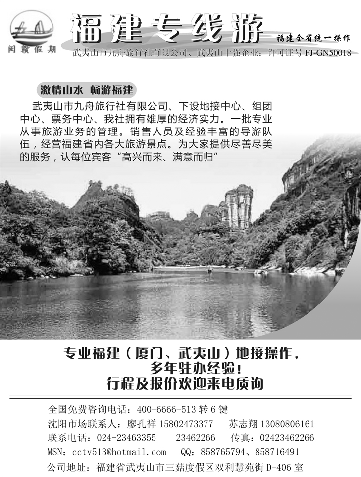 厦门武夷山专线 沈阳联络处