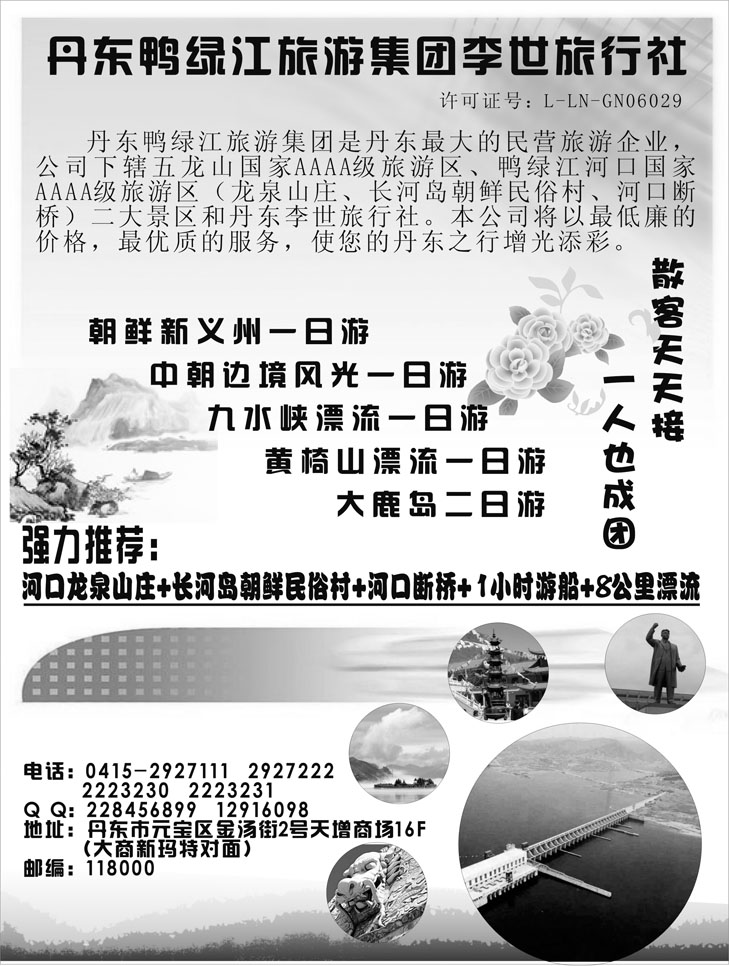 丹东鸭绿江旅游集团 李世旅行社