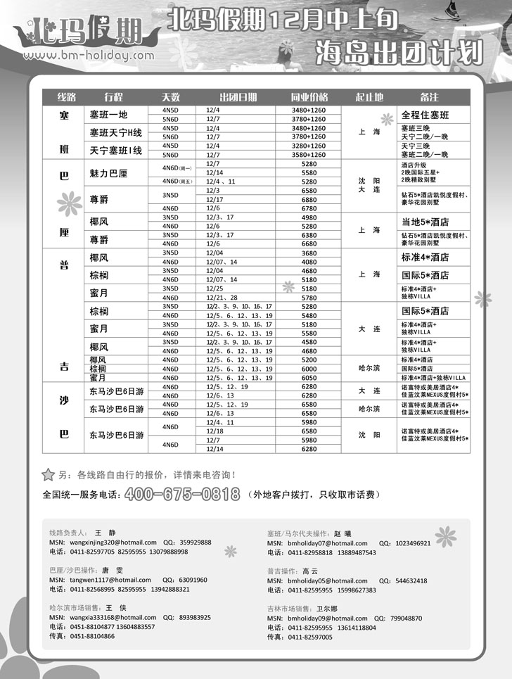 北玛假期-塞班岛，巴厘岛，普吉岛，沙巴，关岛旅游专线