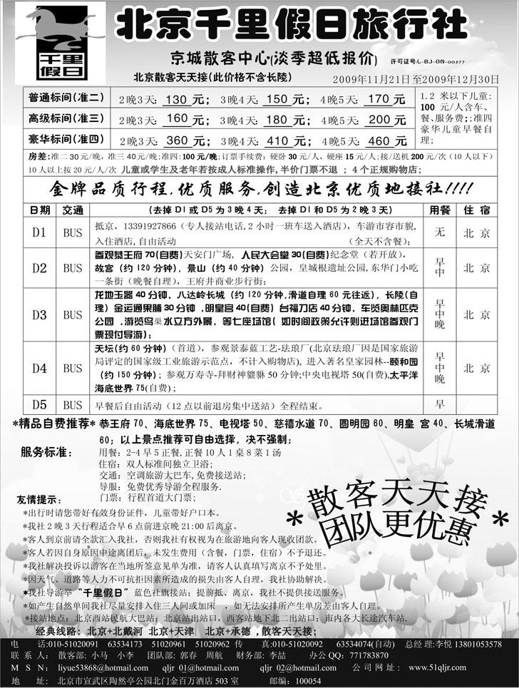 北京千里假日旅行社