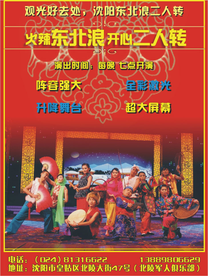 东北浪二人转