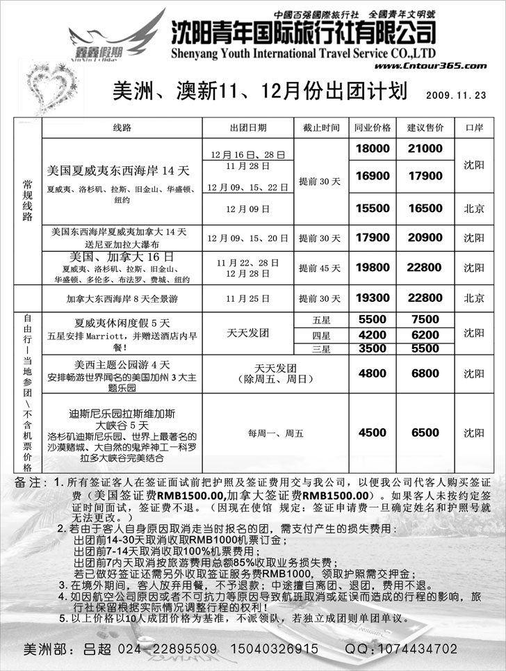 沈阳青年国际旅行社—美洲出团计划