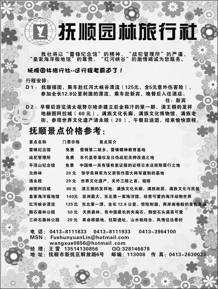 抚顺园林旅行社