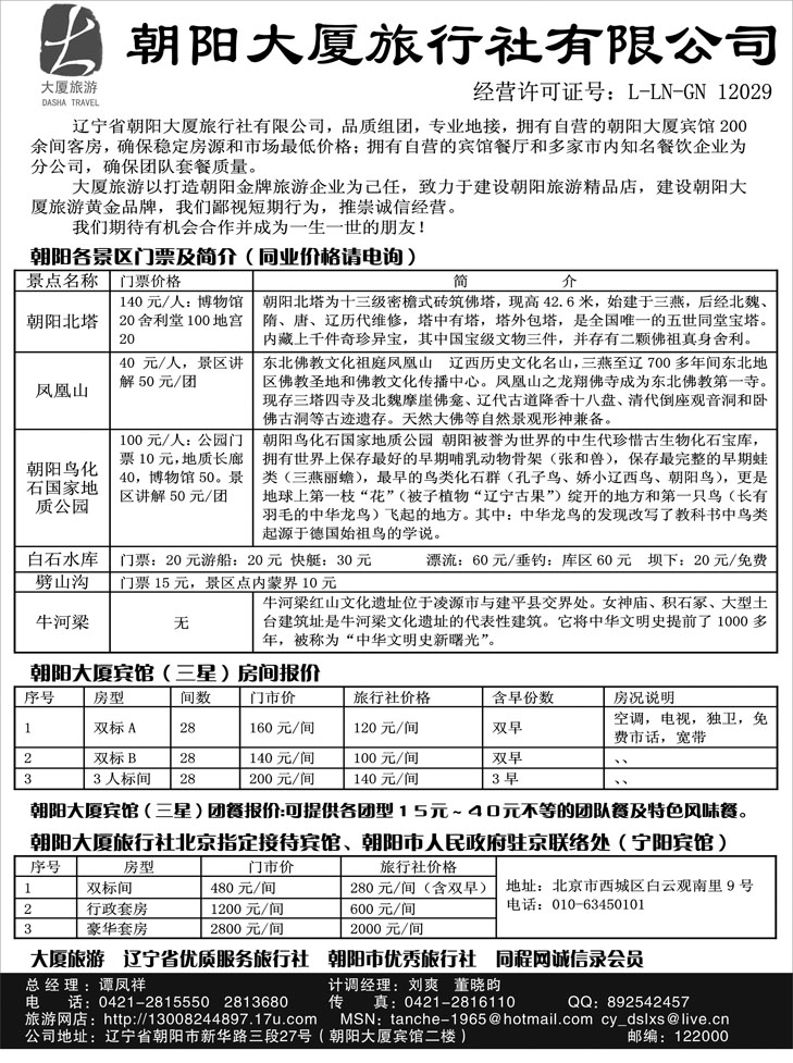 朝阳大厦旅行社