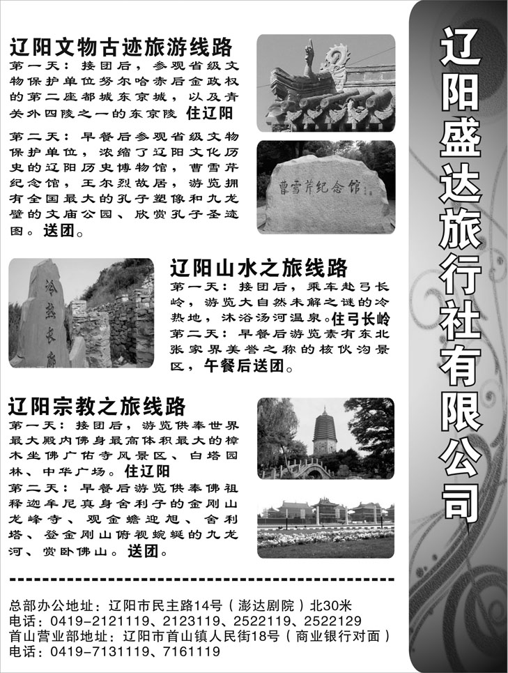辽阳盛达旅行社