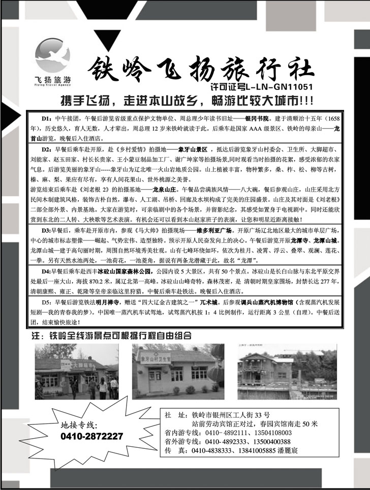 铁岭飞扬旅行社