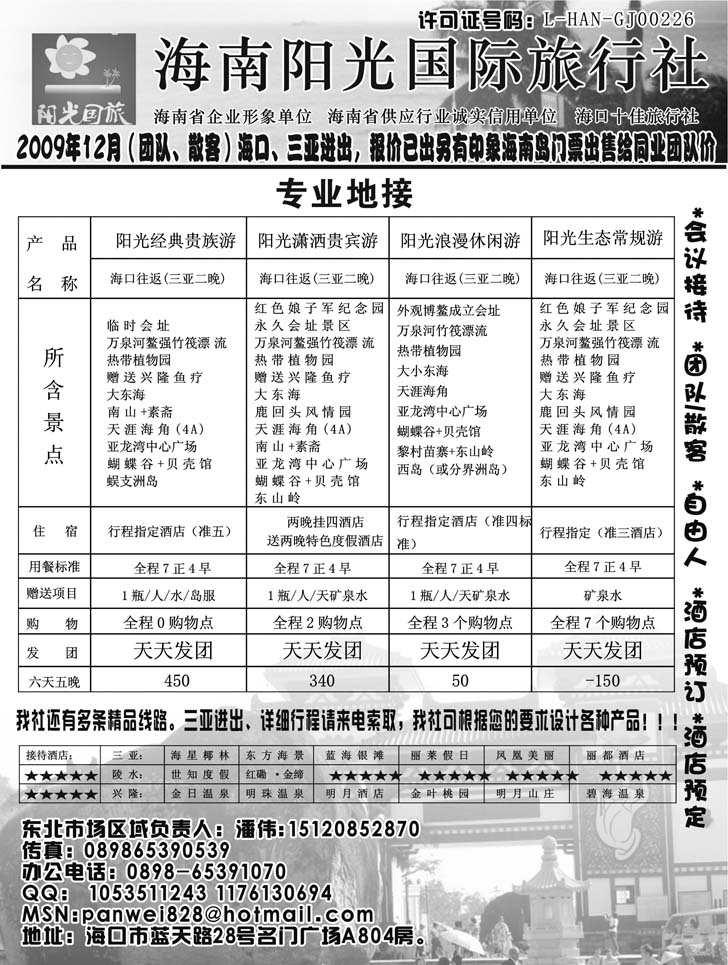 海南阳光国际旅行社（东北）