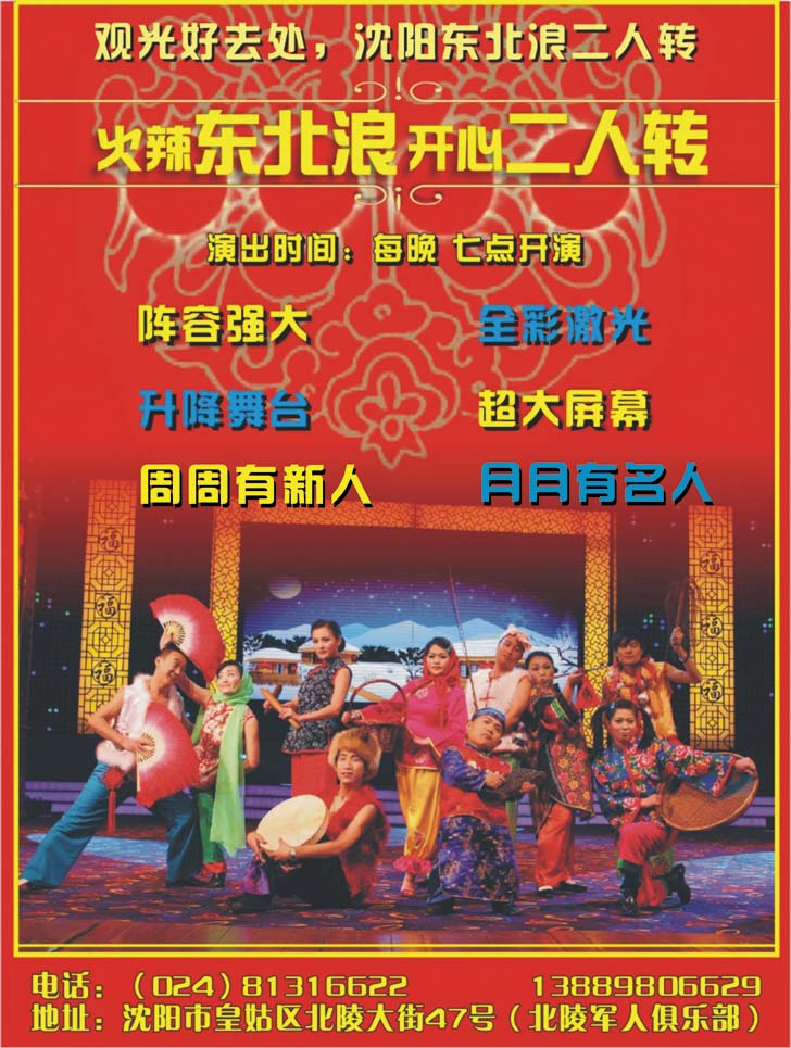 东北浪二人转