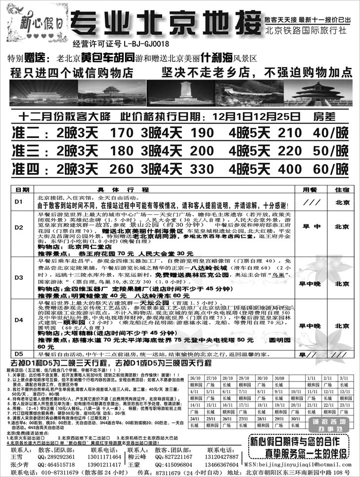 新心假日-专业北京地接