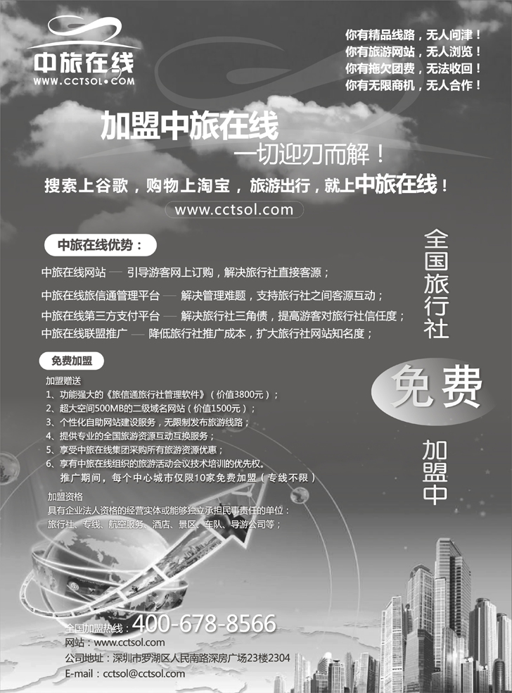 中旅在线-诚邀加盟