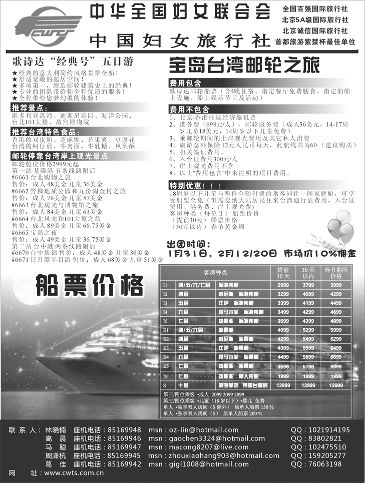 中国妇女旅行社-邮轮