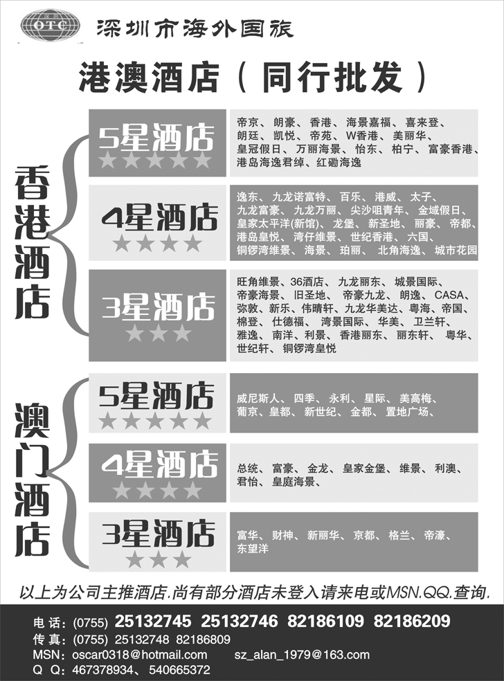 巫259期 深圳市海外国旅港澳酒店
