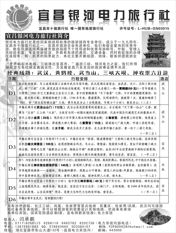 宜昌银河电力旅行社