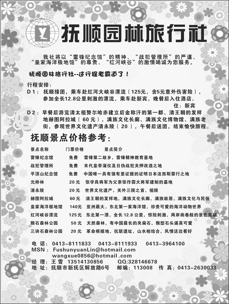 抚顺园林旅行社