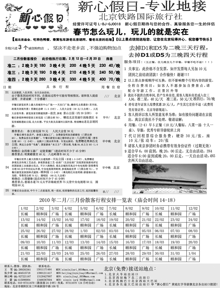 北京铁路-新心假日
