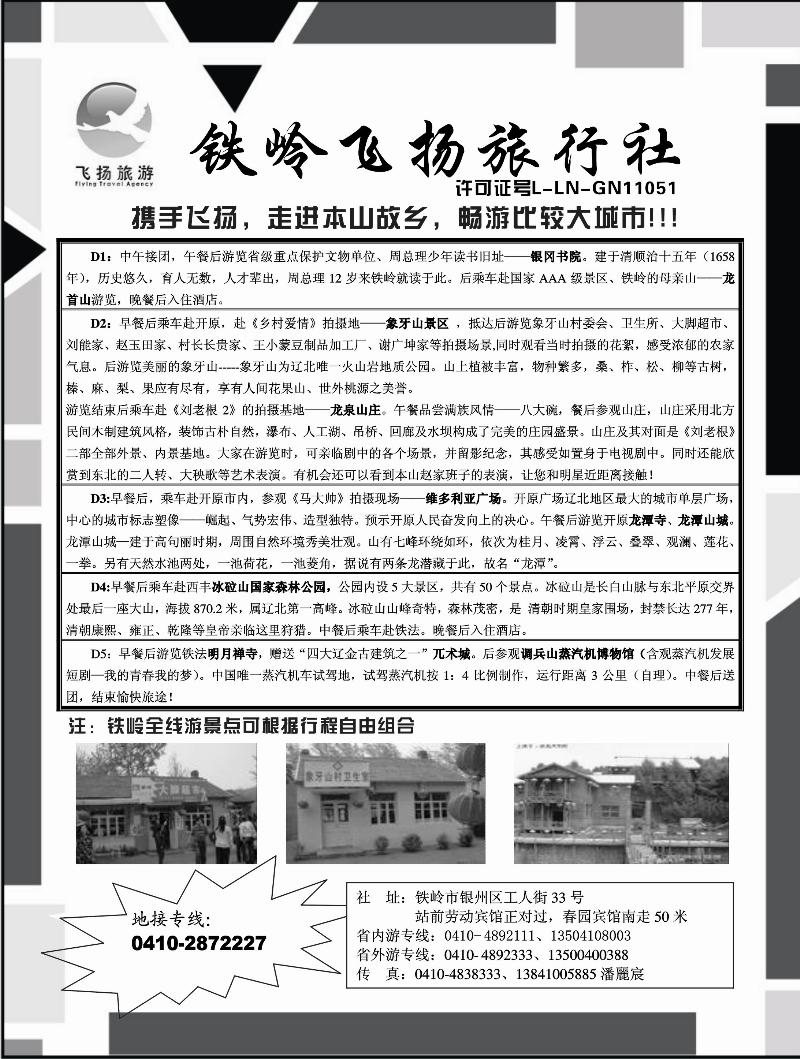 铁岭飞扬旅行社